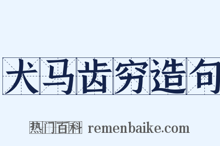 犬马齿穷造句是什么意思的图片